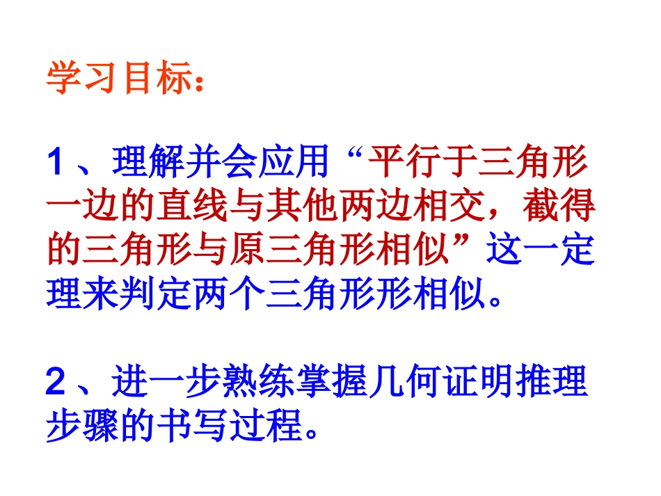 341相似三角形判定（1）_第2页