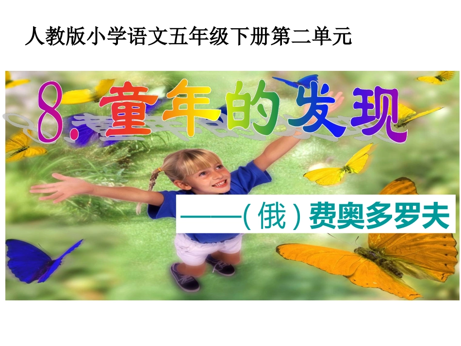 8《童年的发现》PPT课件(完成版)(1)_第2页