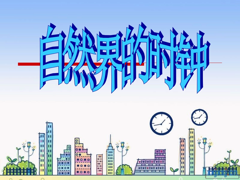 自然界的时钟_第1页