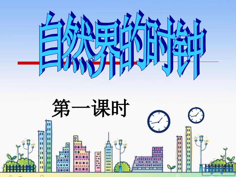 自然界的时钟_第3页