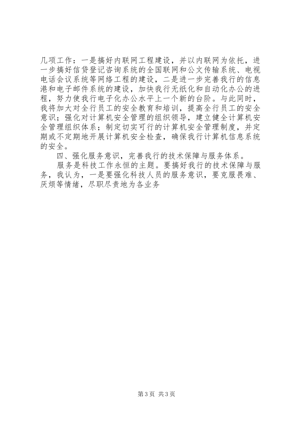 科技科副科长竞聘演讲稿 (4)_第3页