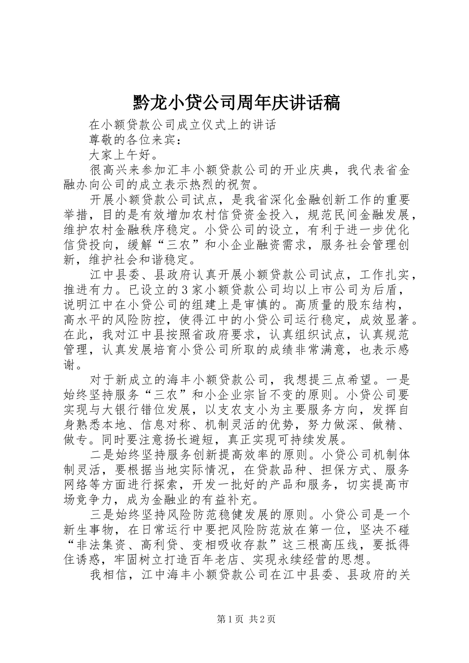 黔龙小贷公司周年庆讲话发言稿_第1页
