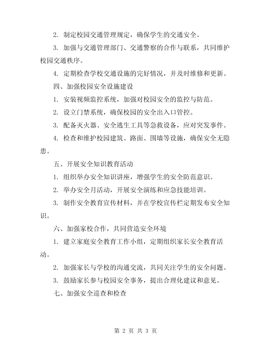 2024年小学年度安全工作计划表 _第2页