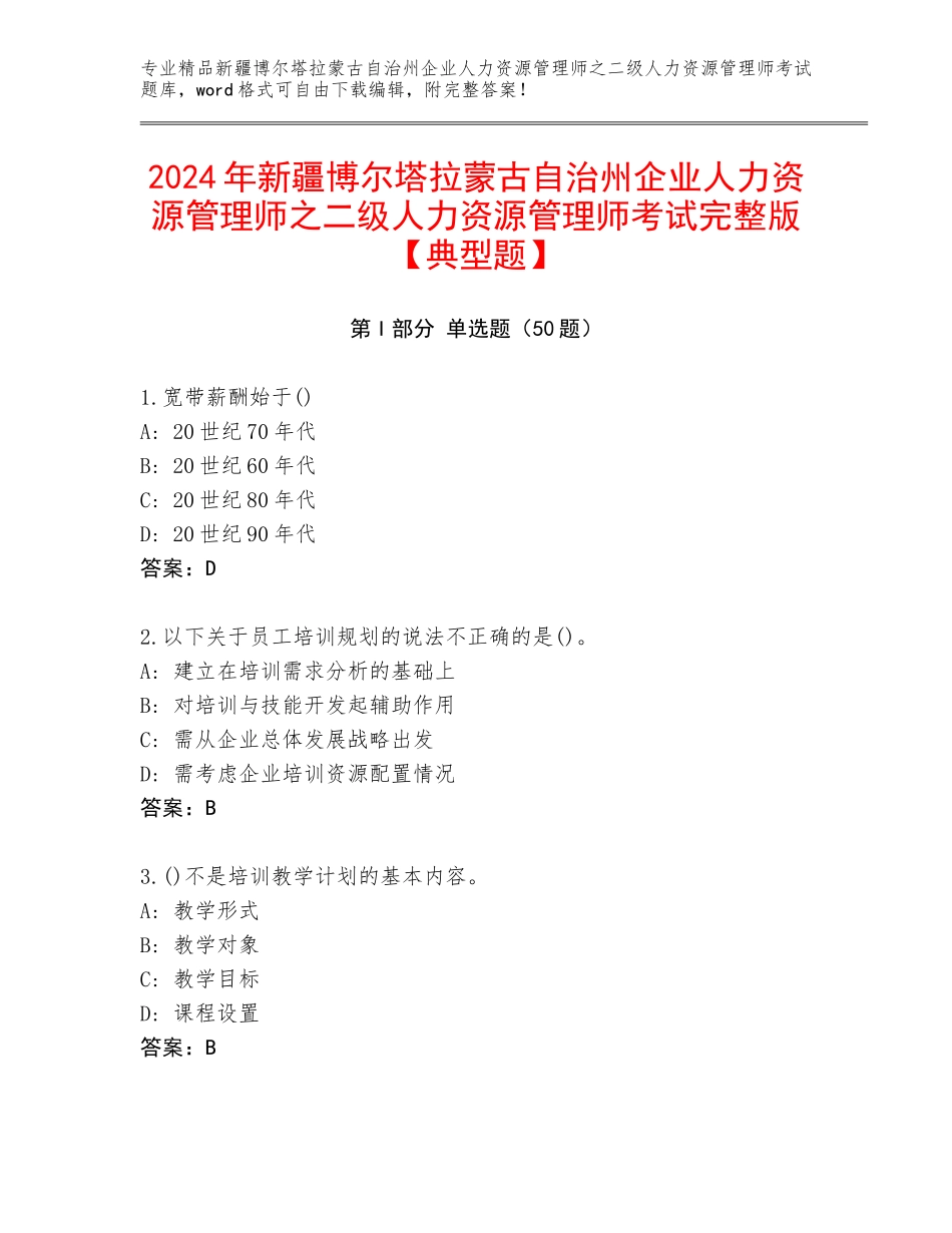 2024年新疆博尔塔拉蒙古自治州企业人力资源管理师之二级人力资源管理师考试完整版【典型题】_第1页