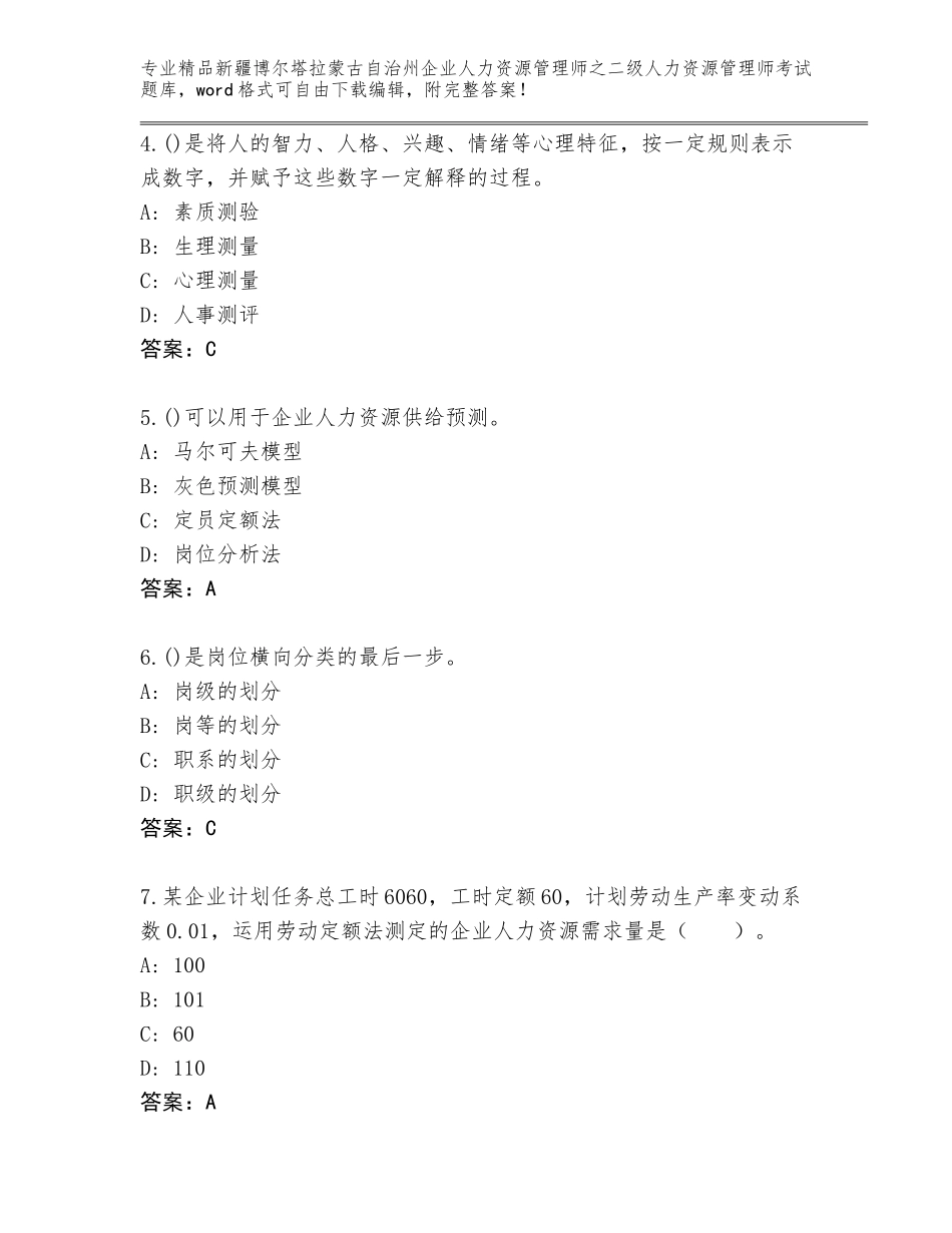 2024年新疆博尔塔拉蒙古自治州企业人力资源管理师之二级人力资源管理师考试完整版【典型题】_第2页
