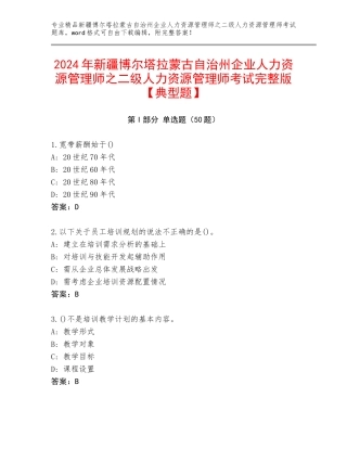 2024年新疆博尔塔拉蒙古自治州企业人力资源管理师之二级人力资源管理师考试完整版【典型题】