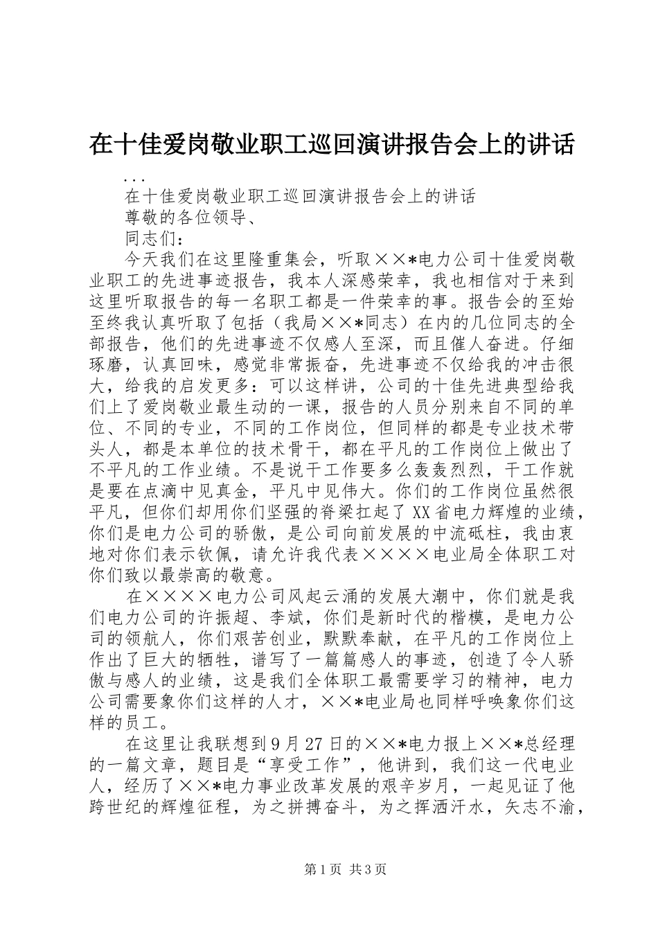 在十佳爱岗敬业职工巡回演讲稿报告会上的讲话_第1页