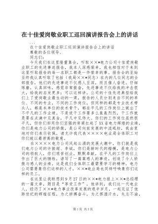 在十佳爱岗敬业职工巡回演讲稿报告会上的讲话