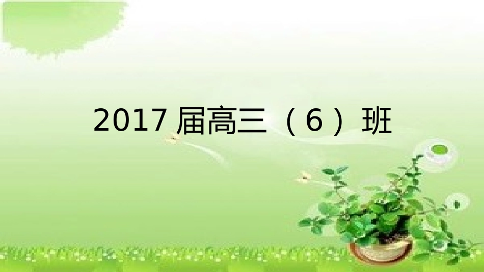 2017届高三_第1页