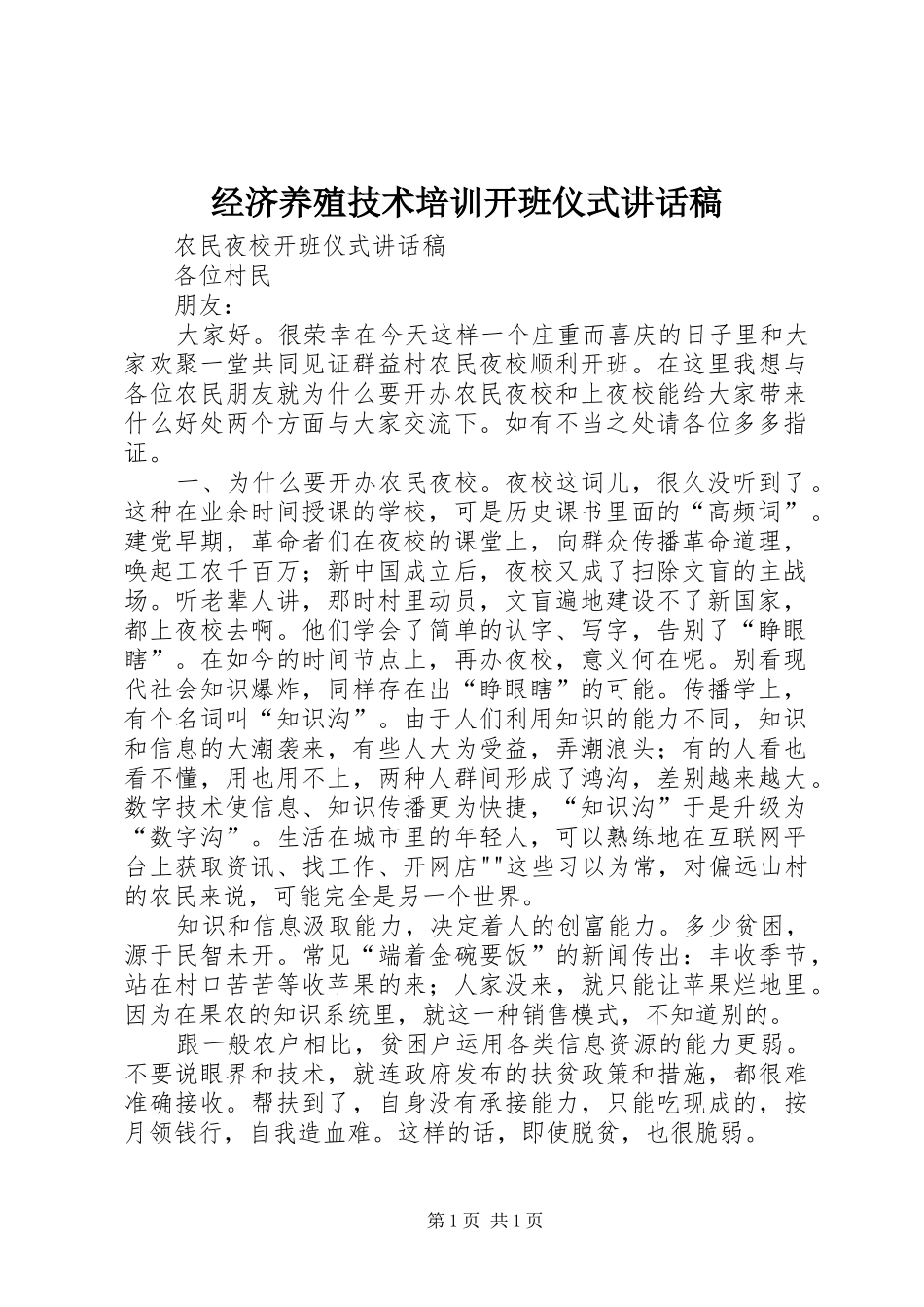 经济养殖技术培训开班仪式讲话发言稿 (2)_第1页