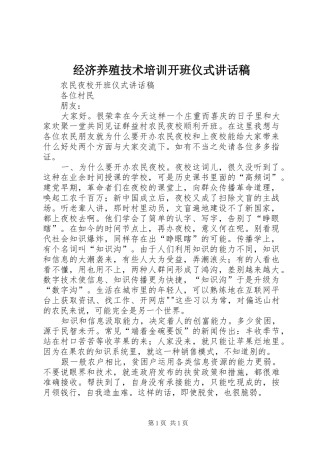 经济养殖技术培训开班仪式讲话发言稿 (2)