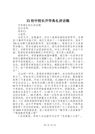 XX初中校长开学典礼讲话发言稿