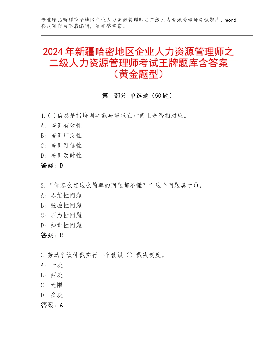 2024年新疆哈密地区企业人力资源管理师之二级人力资源管理师考试王牌题库含答案（黄金题型）_第1页