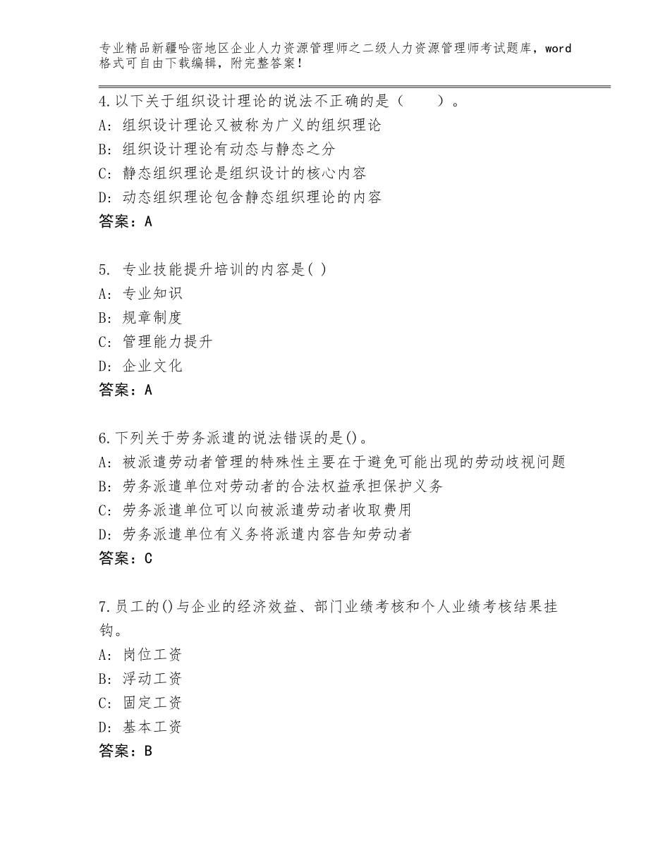 2024年新疆哈密地区企业人力资源管理师之二级人力资源管理师考试王牌题库含答案（黄金题型）_第2页