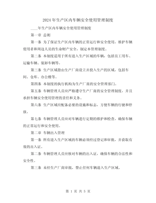 2024年生产区内车辆安全使用管理制度(2篇) 