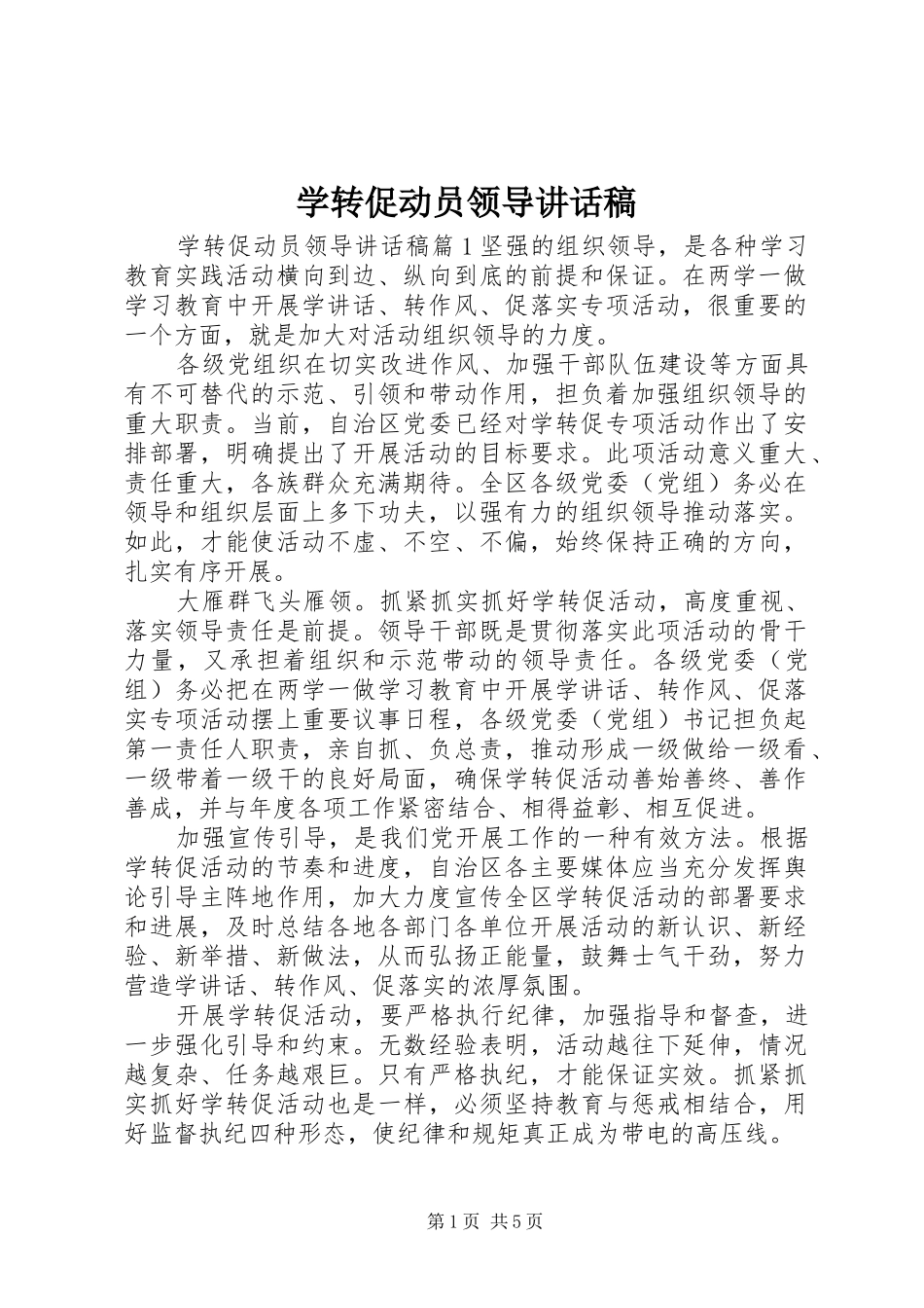 学转促动员领导讲话发言稿_第1页