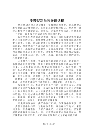 学转促动员领导讲话发言稿