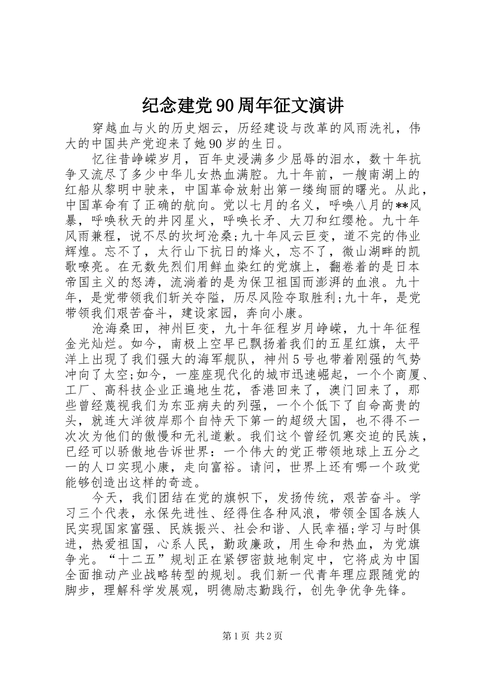 纪念建党90周年征文演讲稿 (2)_第1页