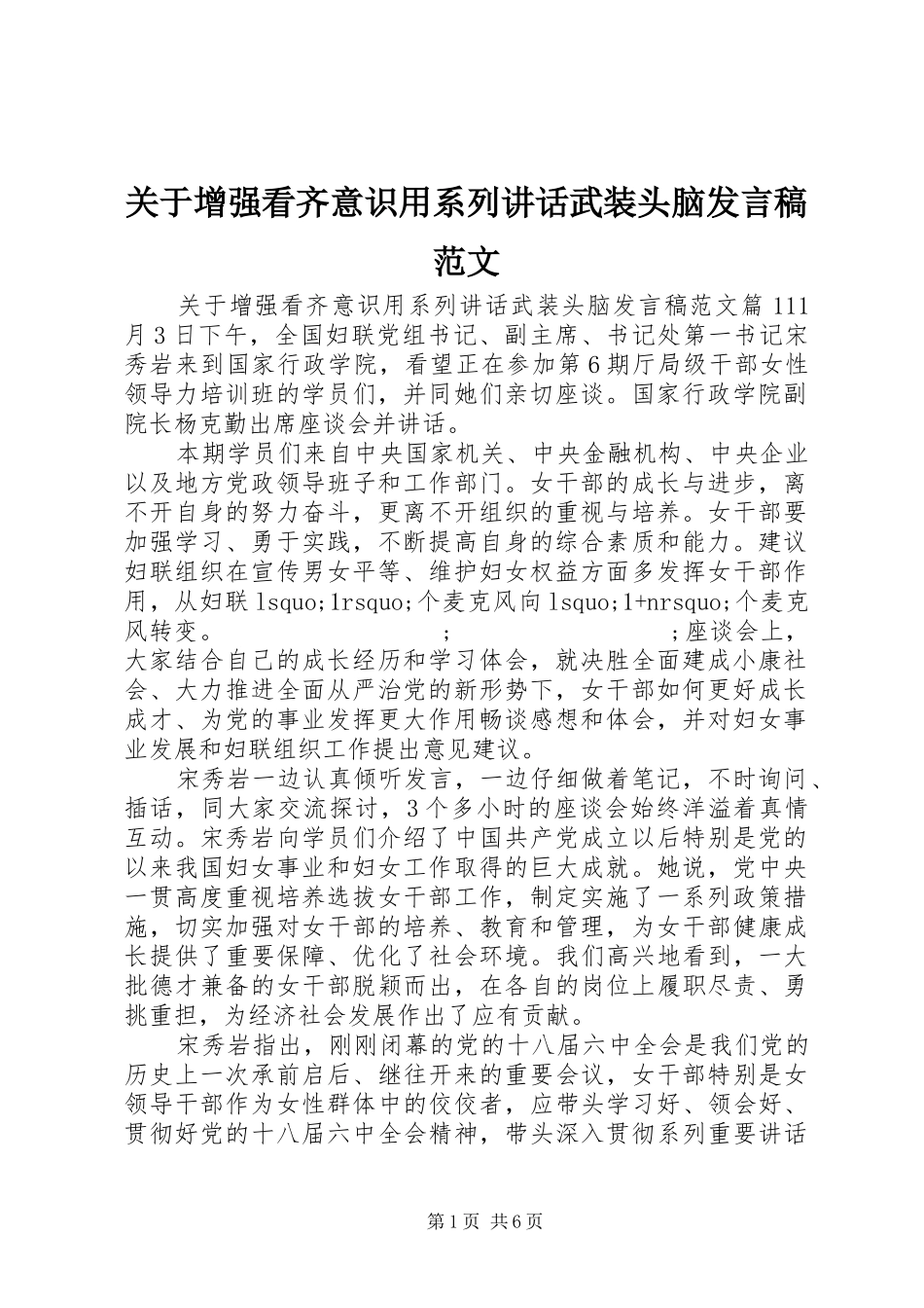 关于增强看齐意识用系列讲话武装头脑发言稿范文_第1页