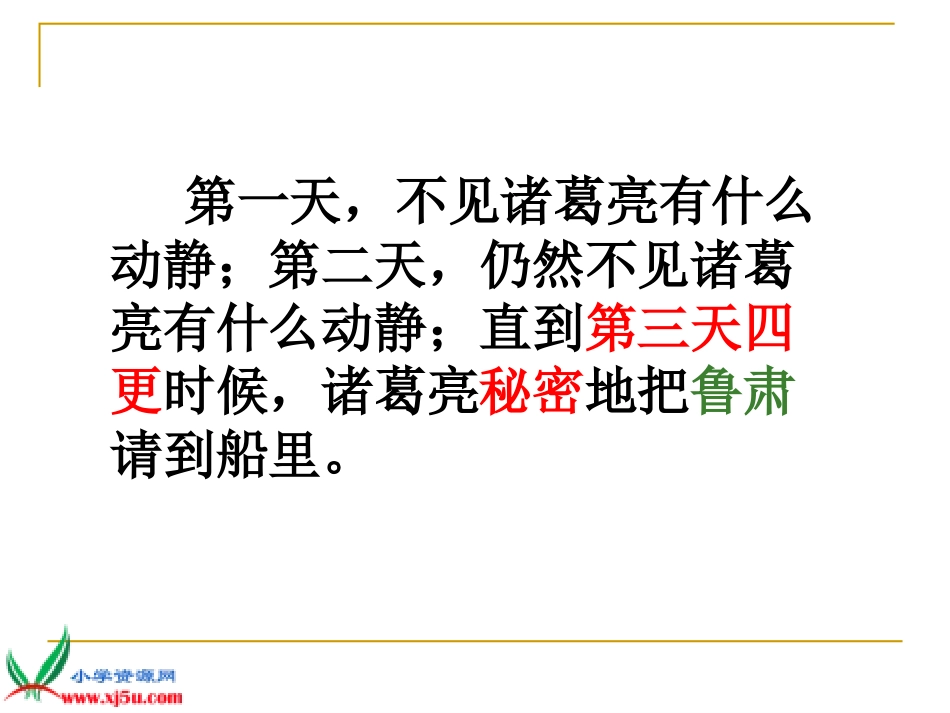 第九板块》第一课时《用奇谋孔明借箭》 (2)_第3页