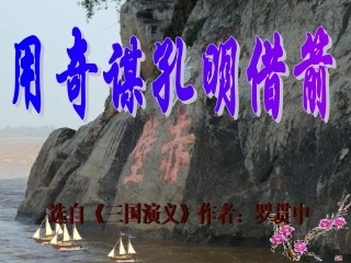 第九板块》第一课时《用奇谋孔明借箭》 (2)