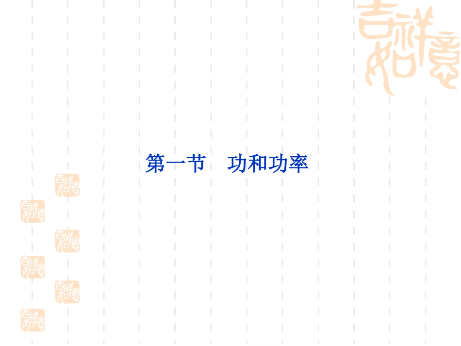 第一节功和功率_第1页