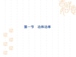 第一节功和功率