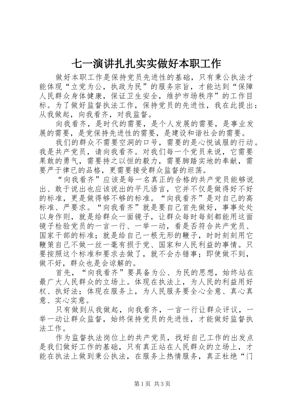 七一演讲稿扎扎实实做好本职工作 (2)_第1页