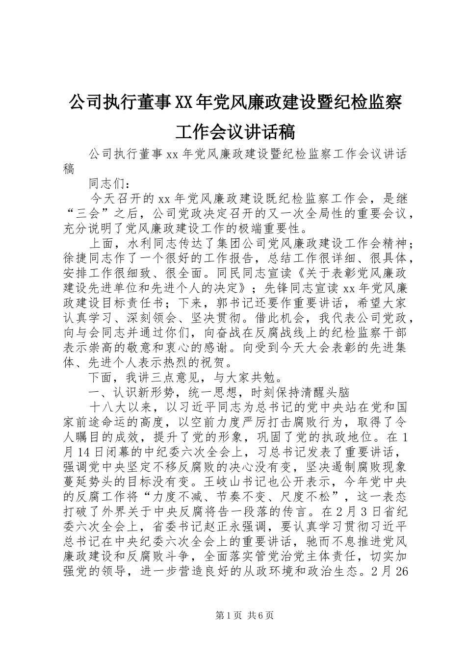公司执行董事XX年党风廉政建设暨纪检监察工作会议讲话发言稿 (2)_第1页
