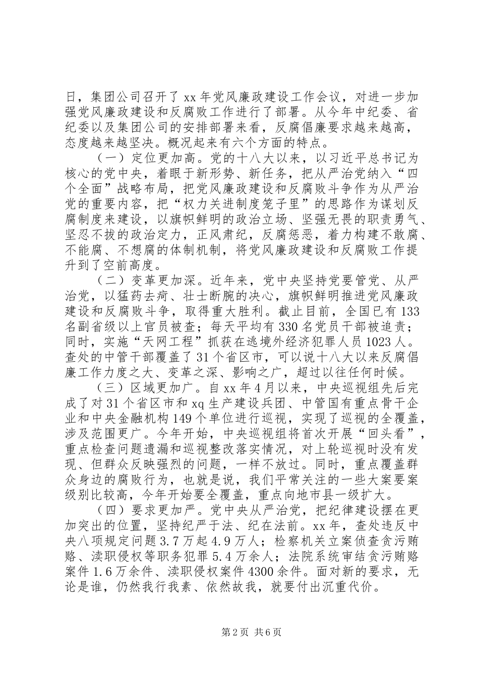 公司执行董事XX年党风廉政建设暨纪检监察工作会议讲话发言稿 (2)_第2页