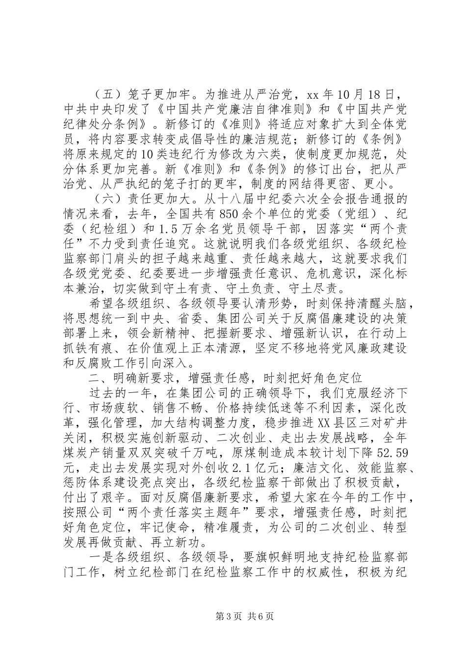 公司执行董事XX年党风廉政建设暨纪检监察工作会议讲话发言稿 (2)_第3页