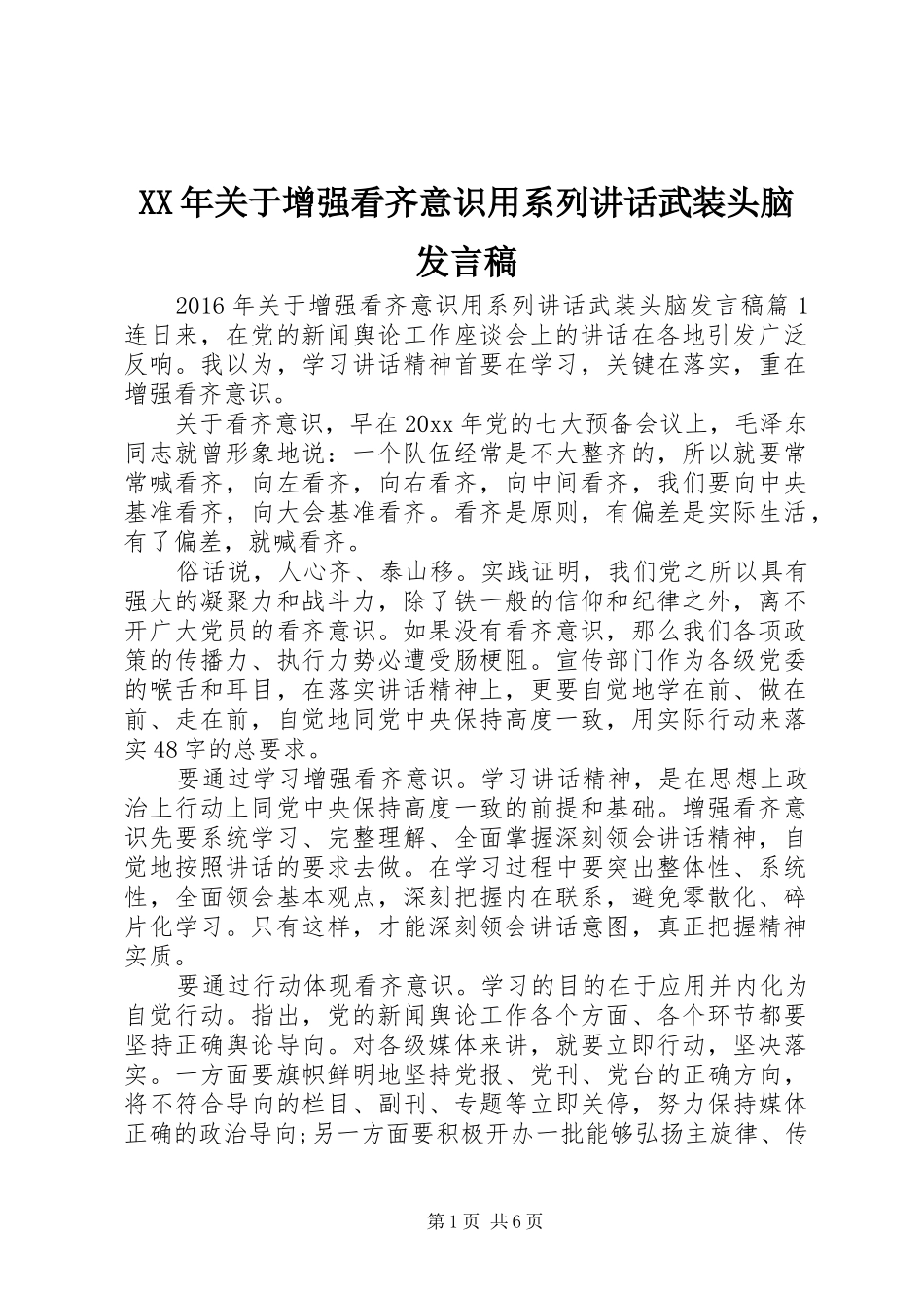 XX年关于增强看齐意识用系列讲话武装头脑发言稿_第1页