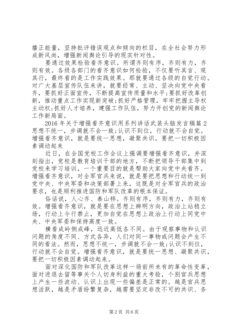 XX年关于增强看齐意识用系列讲话武装头脑发言稿_第2页