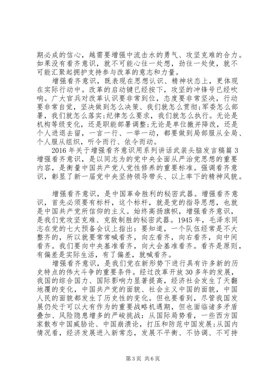 XX年关于增强看齐意识用系列讲话武装头脑发言稿_第3页