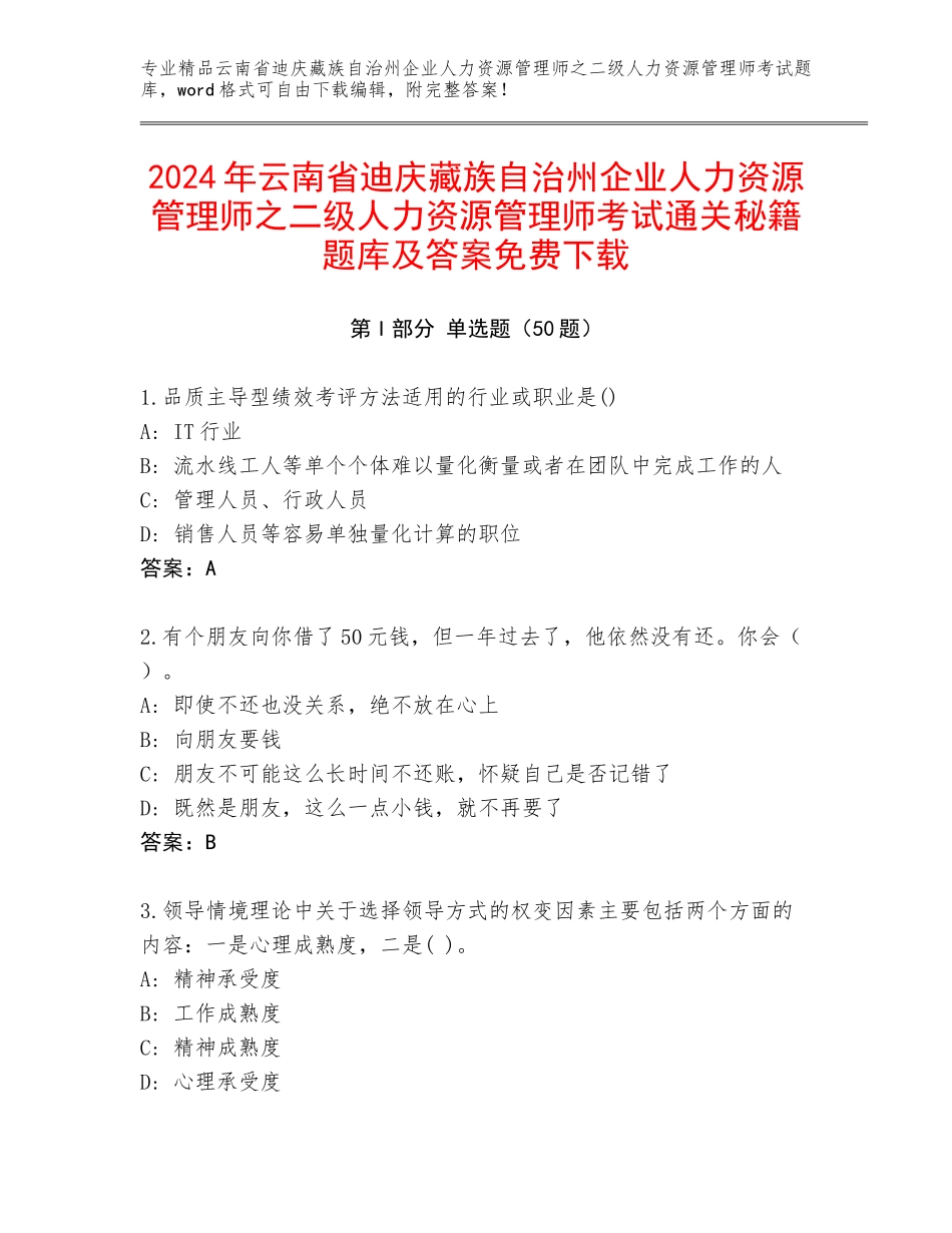 2024年云南省迪庆藏族自治州企业人力资源管理师之二级人力资源管理师考试通关秘籍题库及答案免费下载_第1页