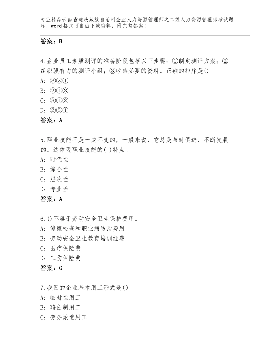 2024年云南省迪庆藏族自治州企业人力资源管理师之二级人力资源管理师考试通关秘籍题库及答案免费下载_第2页
