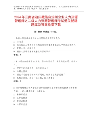 2024年云南省迪庆藏族自治州企业人力资源管理师之二级人力资源管理师考试通关秘籍题库及答案免费下载