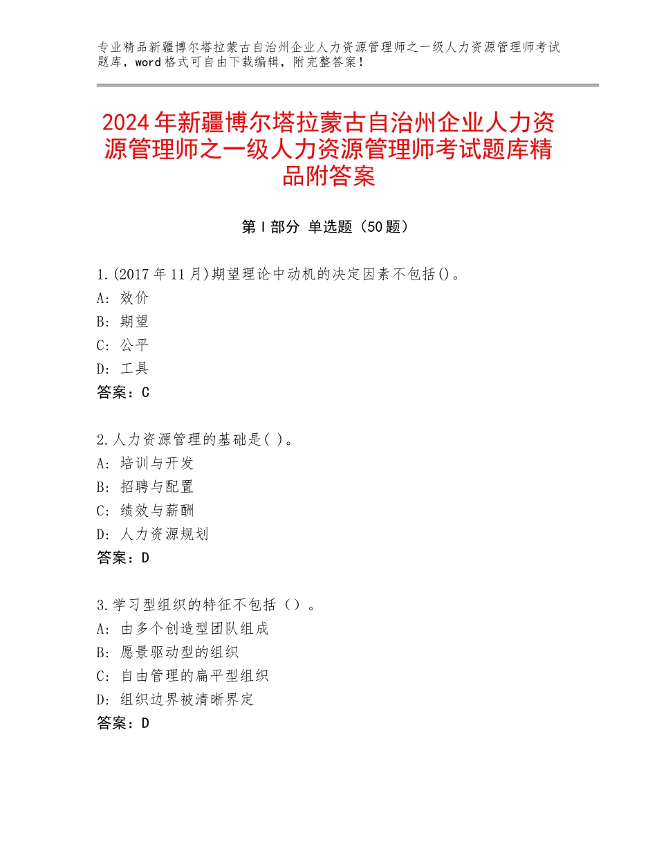 2024年新疆博尔塔拉蒙古自治州企业人力资源管理师之一级人力资源管理师考试题库精品附答案_第1页