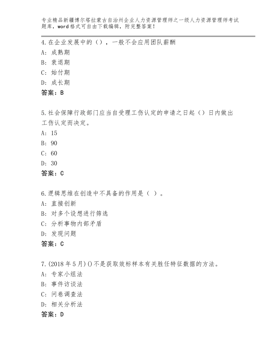 2024年新疆博尔塔拉蒙古自治州企业人力资源管理师之一级人力资源管理师考试题库精品附答案_第2页