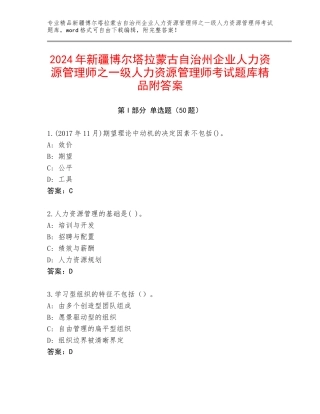 2024年新疆博尔塔拉蒙古自治州企业人力资源管理师之一级人力资源管理师考试题库精品附答案