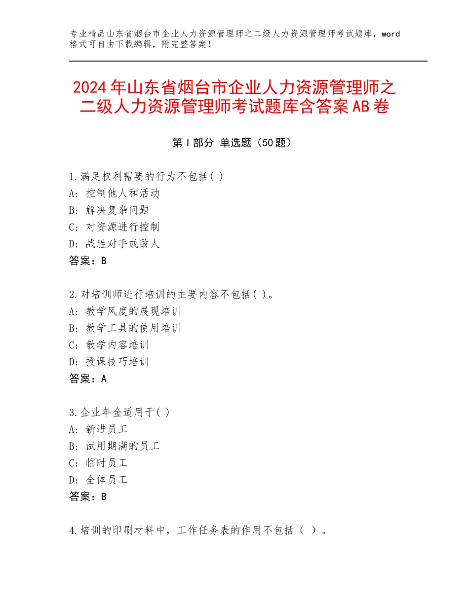 2024年山东省烟台市企业人力资源管理师之二级人力资源管理师考试题库含答案AB卷_第1页