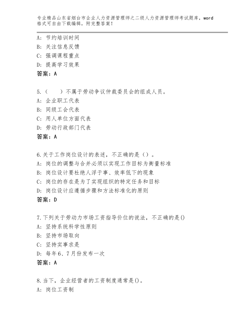 2024年山东省烟台市企业人力资源管理师之二级人力资源管理师考试题库含答案AB卷_第2页