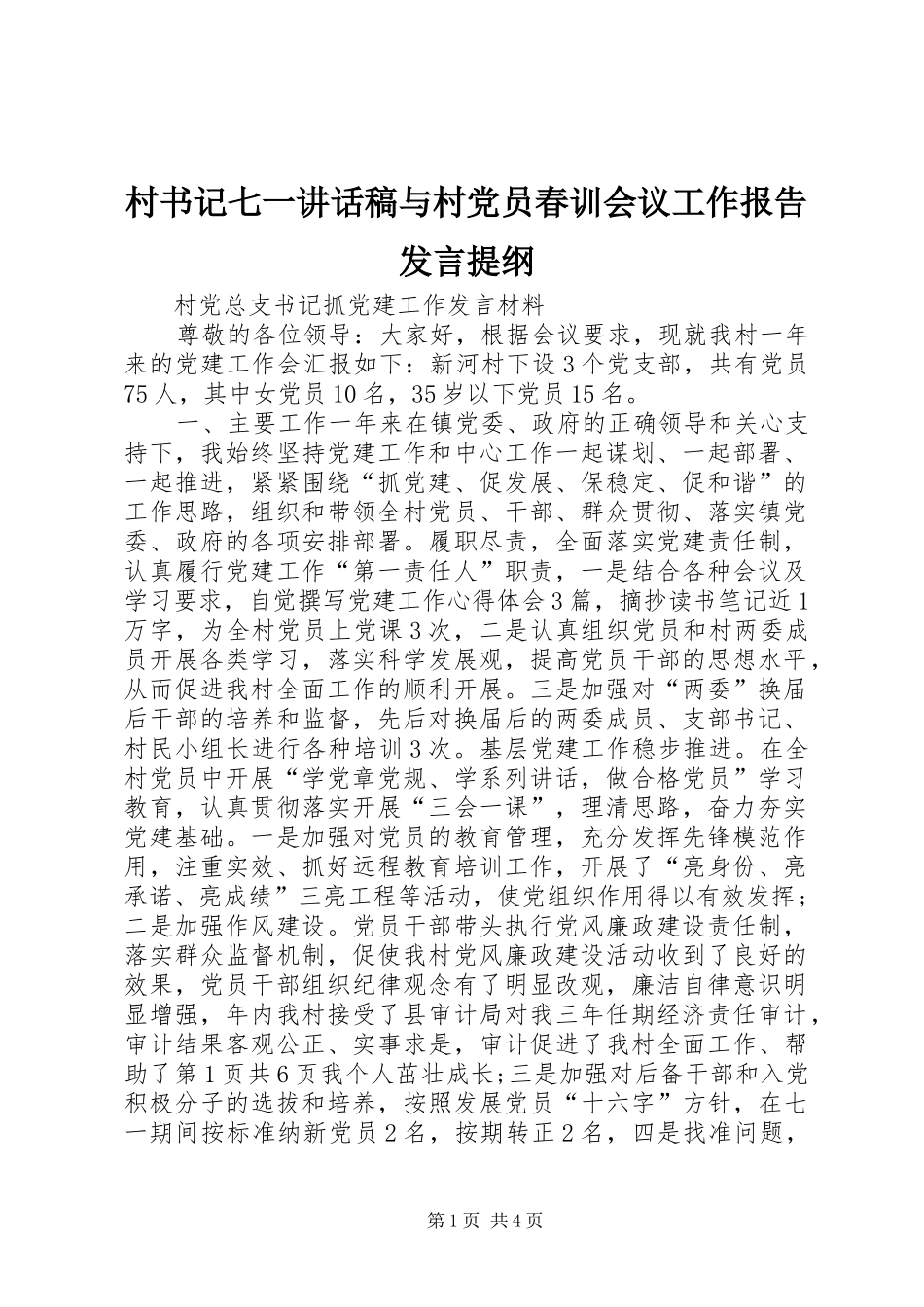 村书记七一讲话发言稿与村党员春训会议工作报告发言提纲_第1页