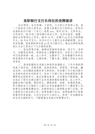 竞职银行支行长岗位的竞聘演讲稿