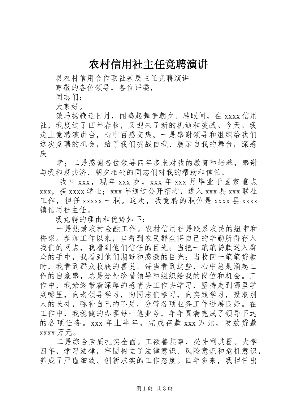 农村信用社主任竞聘演讲稿_第1页