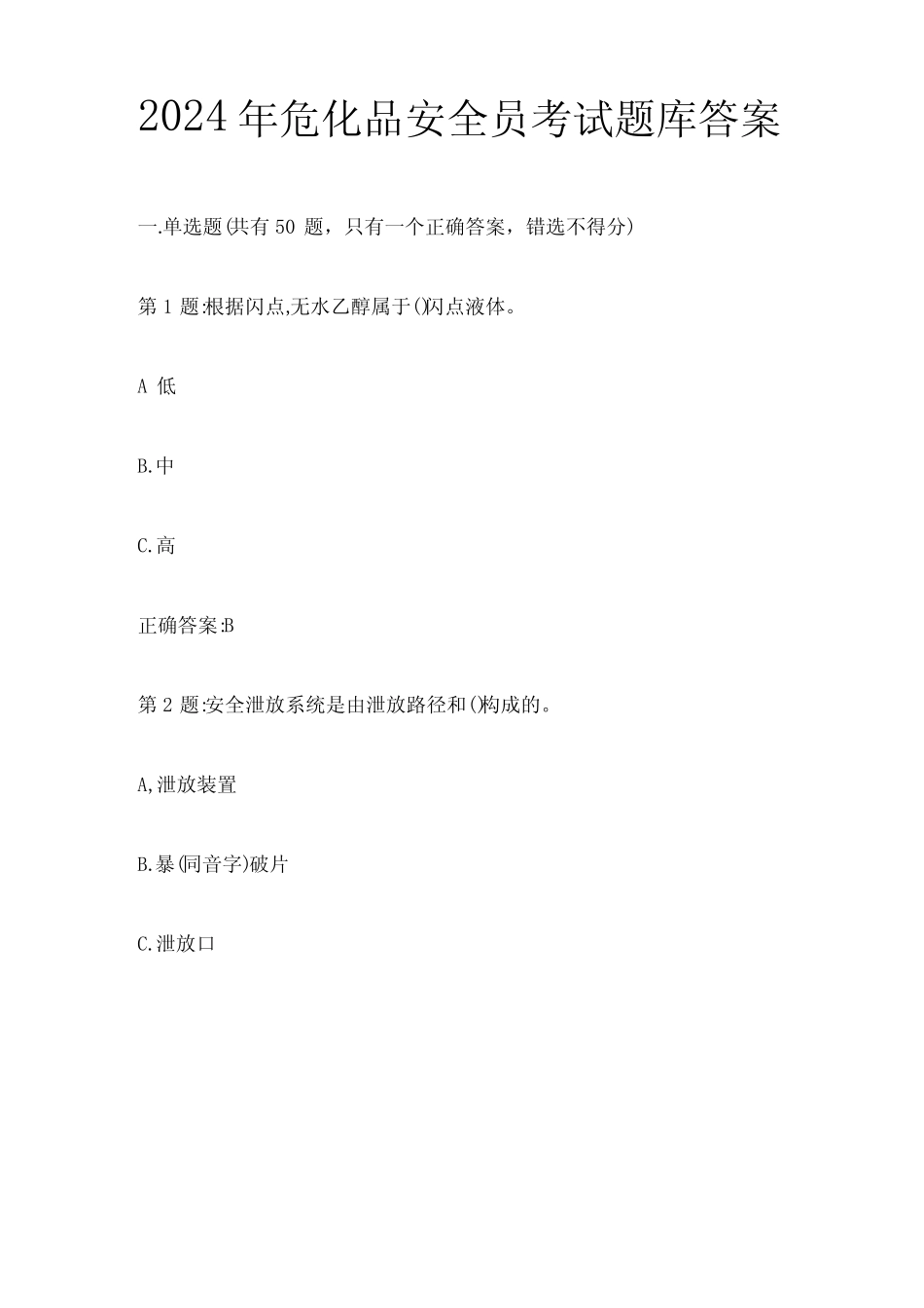 2024年危化品安全员考试题库答案全套 _第1页
