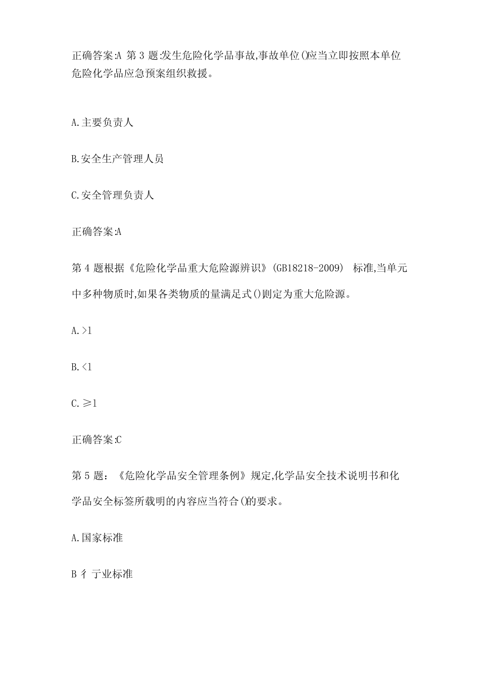 2024年危化品安全员考试题库答案全套 _第2页