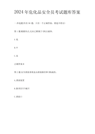 2024年危化品安全员考试题库答案全套 