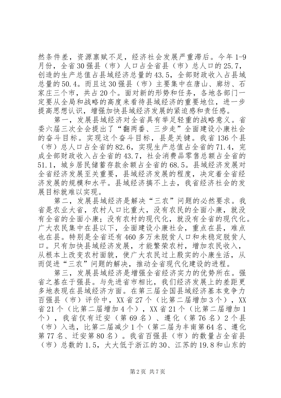 张区长在在镇村经济发展座谈会上的讲话(录音整理稿) (3)_第2页