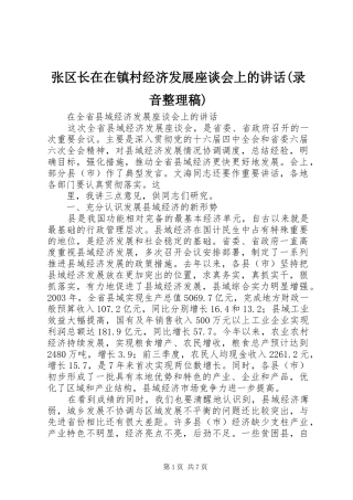 张区长在在镇村经济发展座谈会上的讲话(录音整理稿) (3)